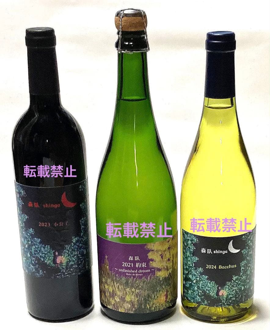 日本ワイン、北海道ワイン　✨森臥[足寄]バッカス他ナチュラルワイン　3本セット