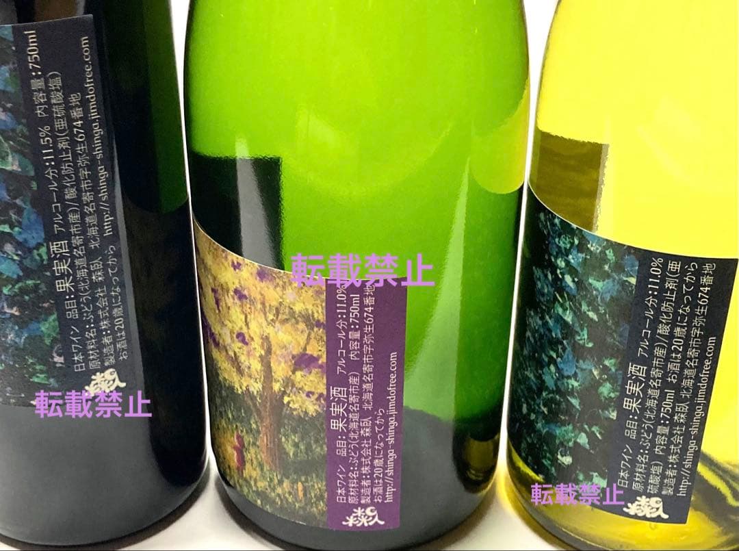 日本ワイン、北海道ワイン　✨森臥[足寄]バッカス他ナチュラルワイン　3本セット
