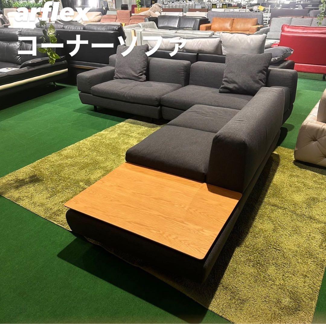 arflex コーナーソファ 幅243 ファブリック 家具 D017