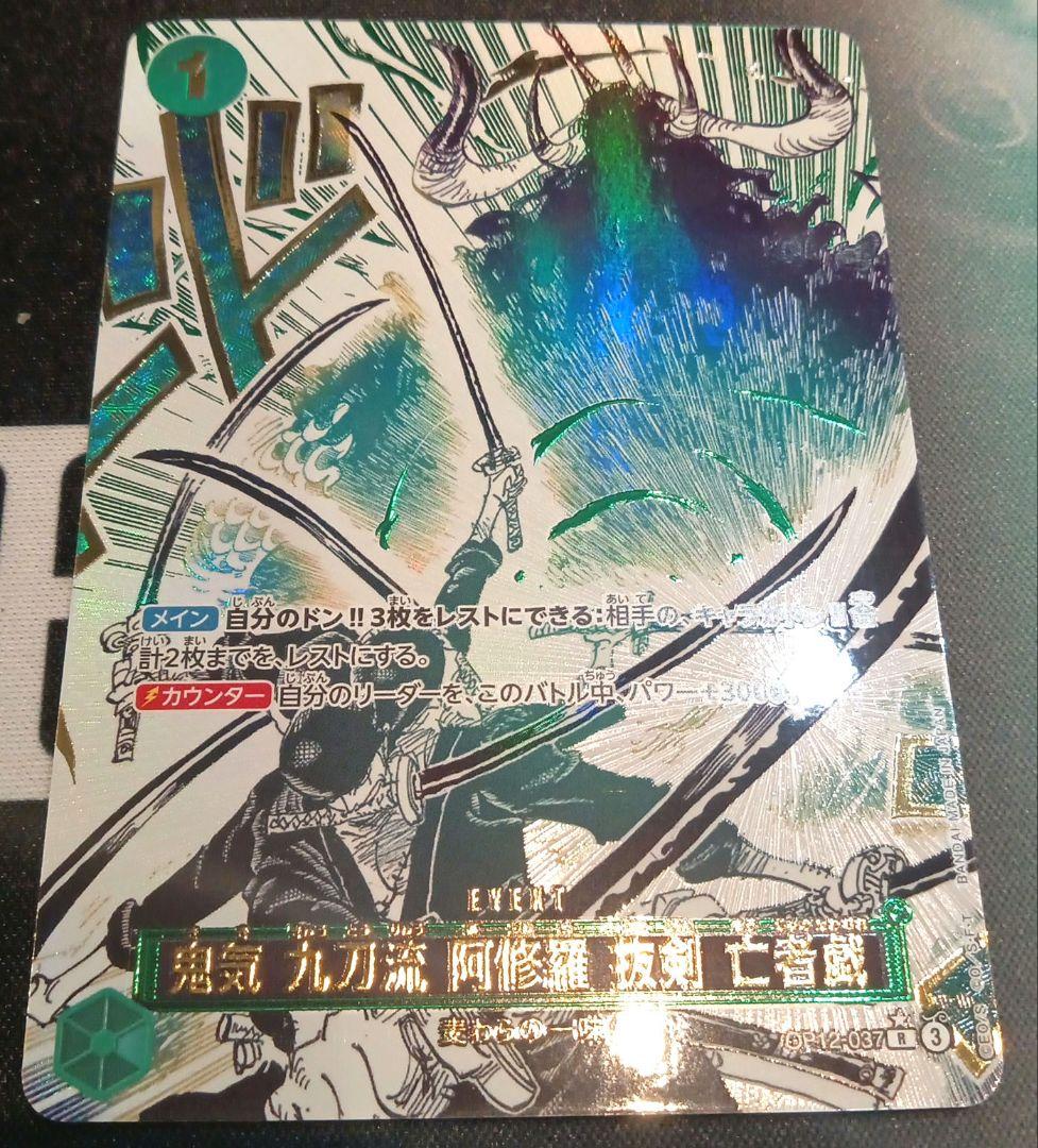 ワンピースカード 鬼気 九刀流 阿修羅 抜剣 亡者戯 R パラレル　1枚