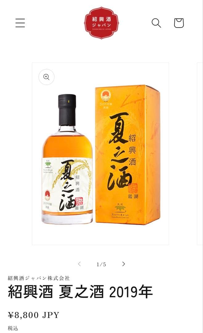紹興酒 夏三酒 2019年 500ml