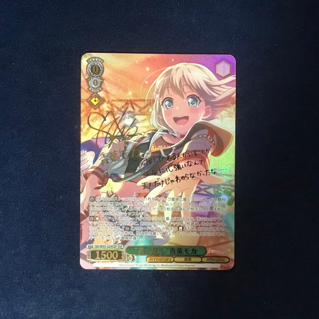 ヴァイスシュヴァルツ　答え探し　青葉モカ　SSP サイン