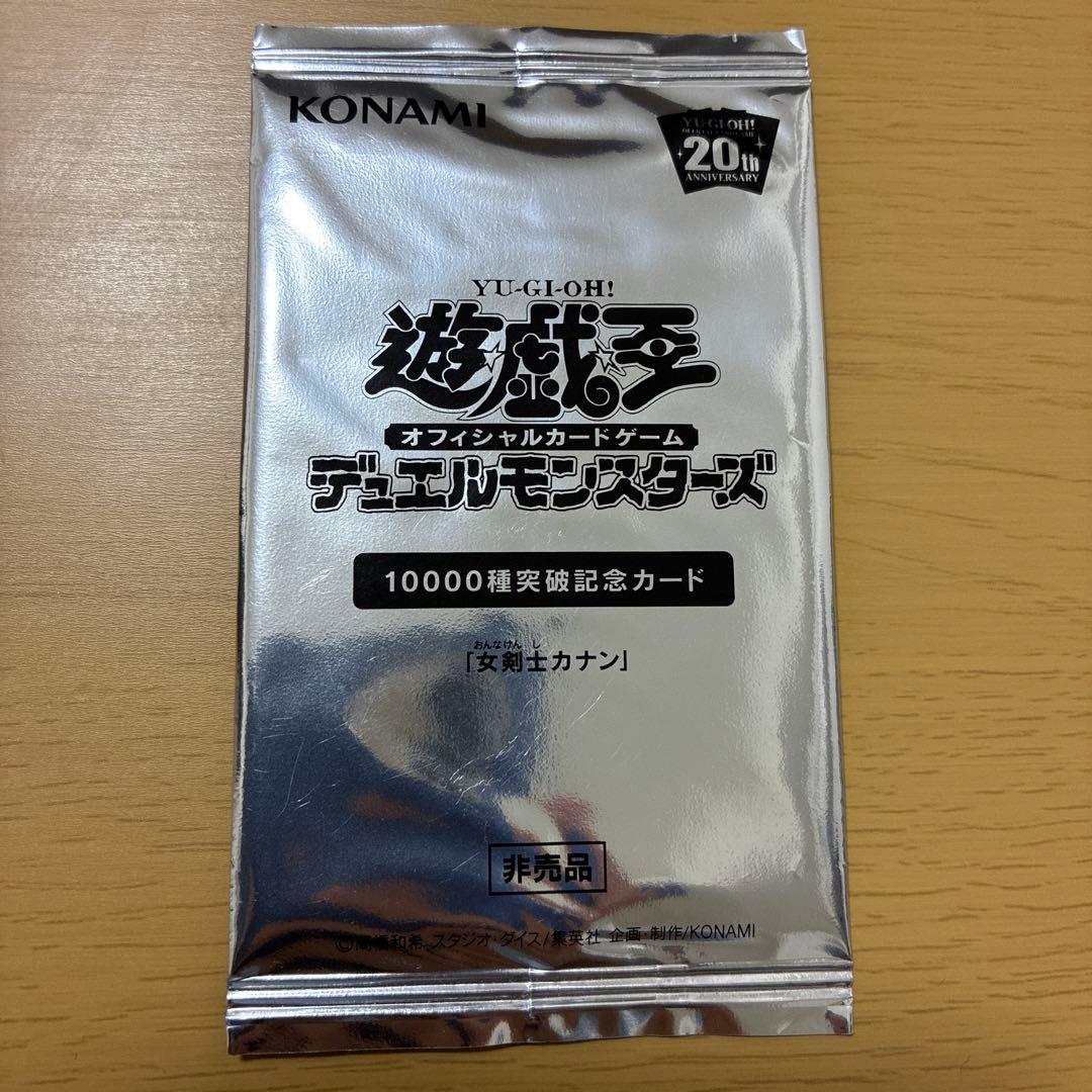 遊戯王　女剣士カナン　未開封パック　10000種突破記念カード　20th 非売品
