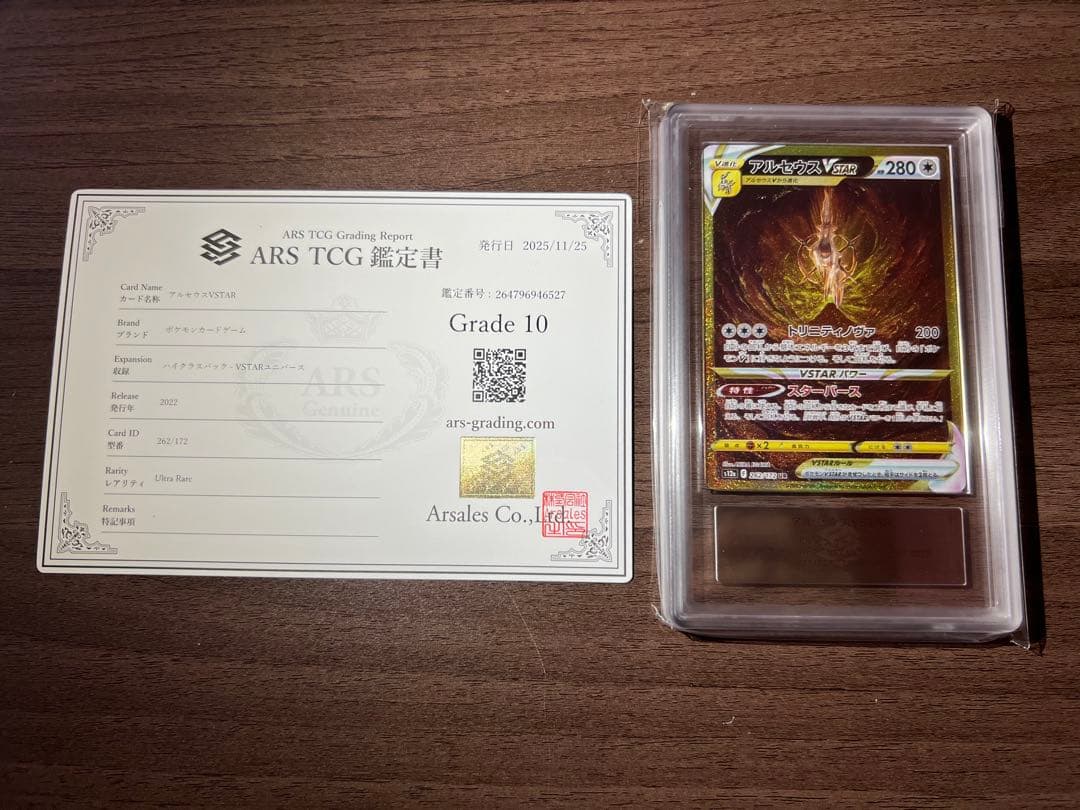 【ARS10鑑定書付き】アルセウス VSTAR ur 262/172