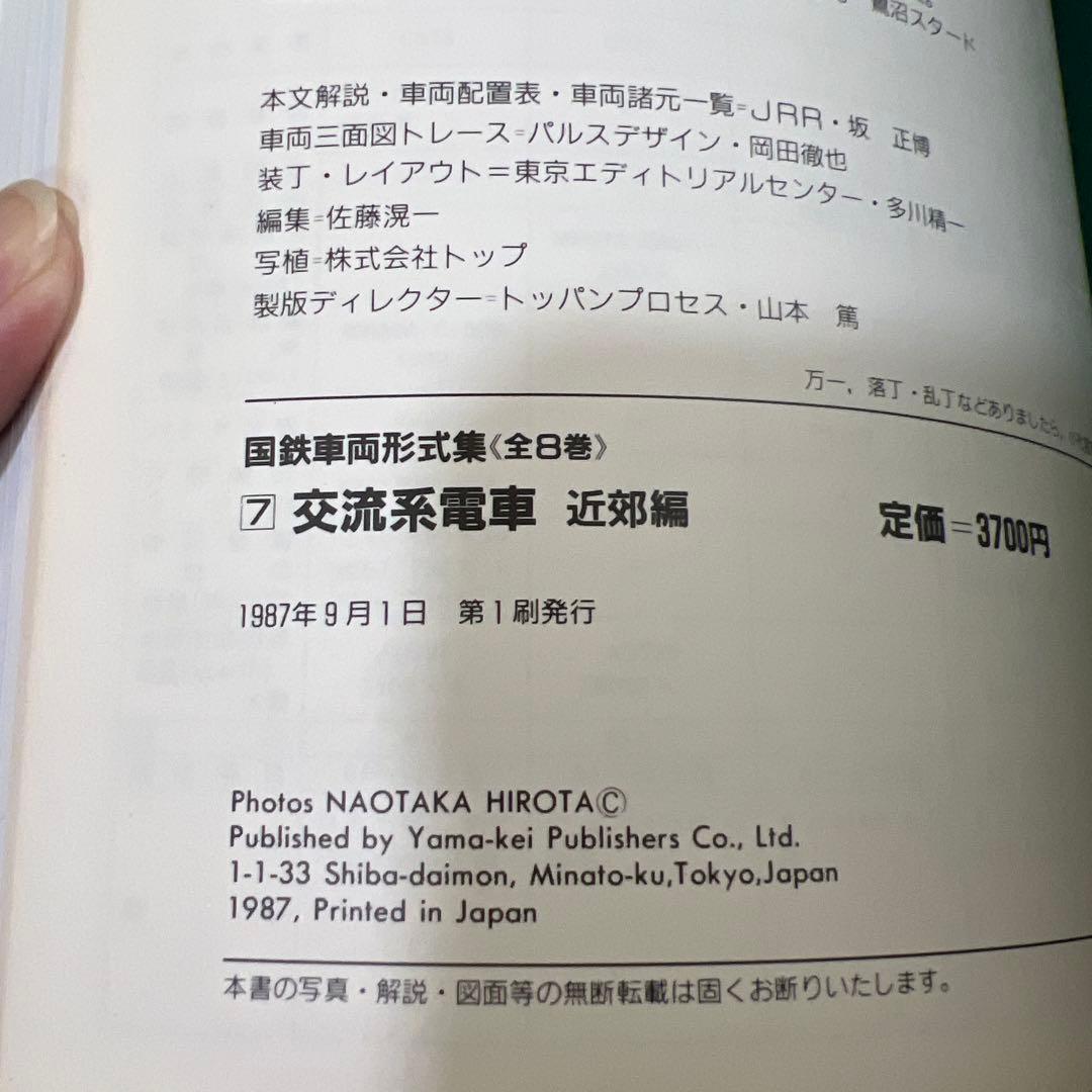 国鉄車両形式集　全８巻セット　山と渓谷社