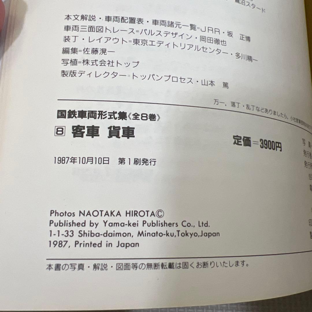 国鉄車両形式集　全８巻セット　山と渓谷社