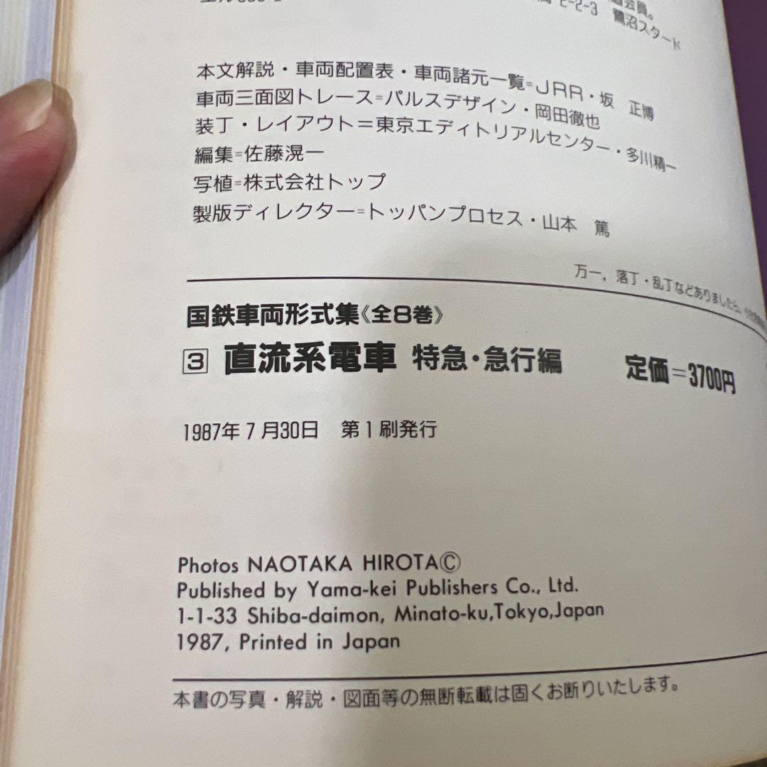 国鉄車両形式集　全８巻セット　山と渓谷社