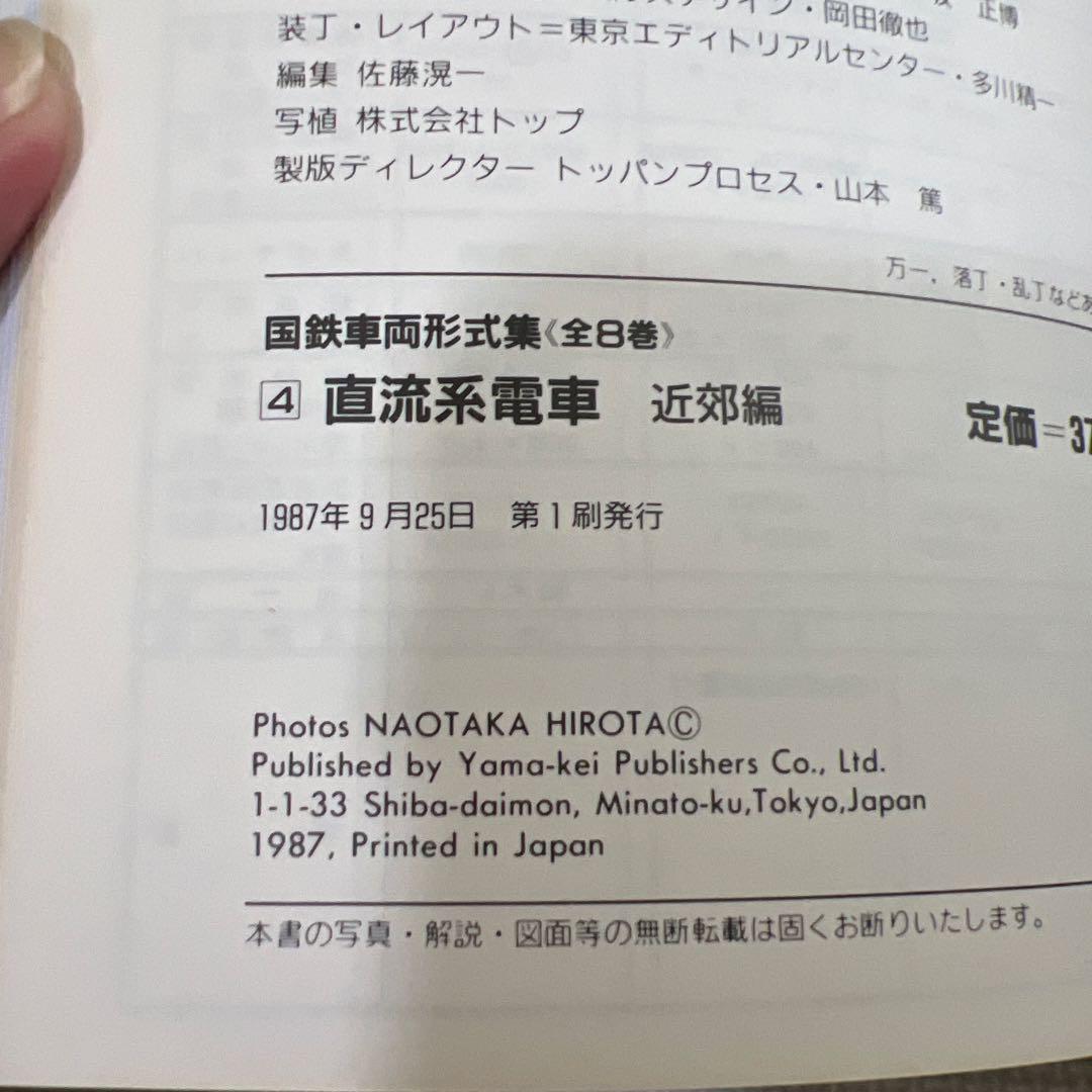 国鉄車両形式集　全８巻セット　山と渓谷社