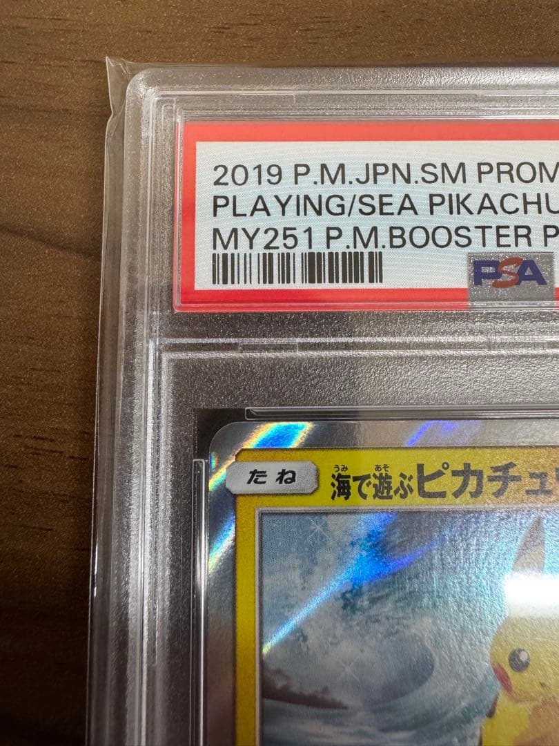 【高騰期待】ポケモンカード 海で遊ぶピカチュウ　PSA10