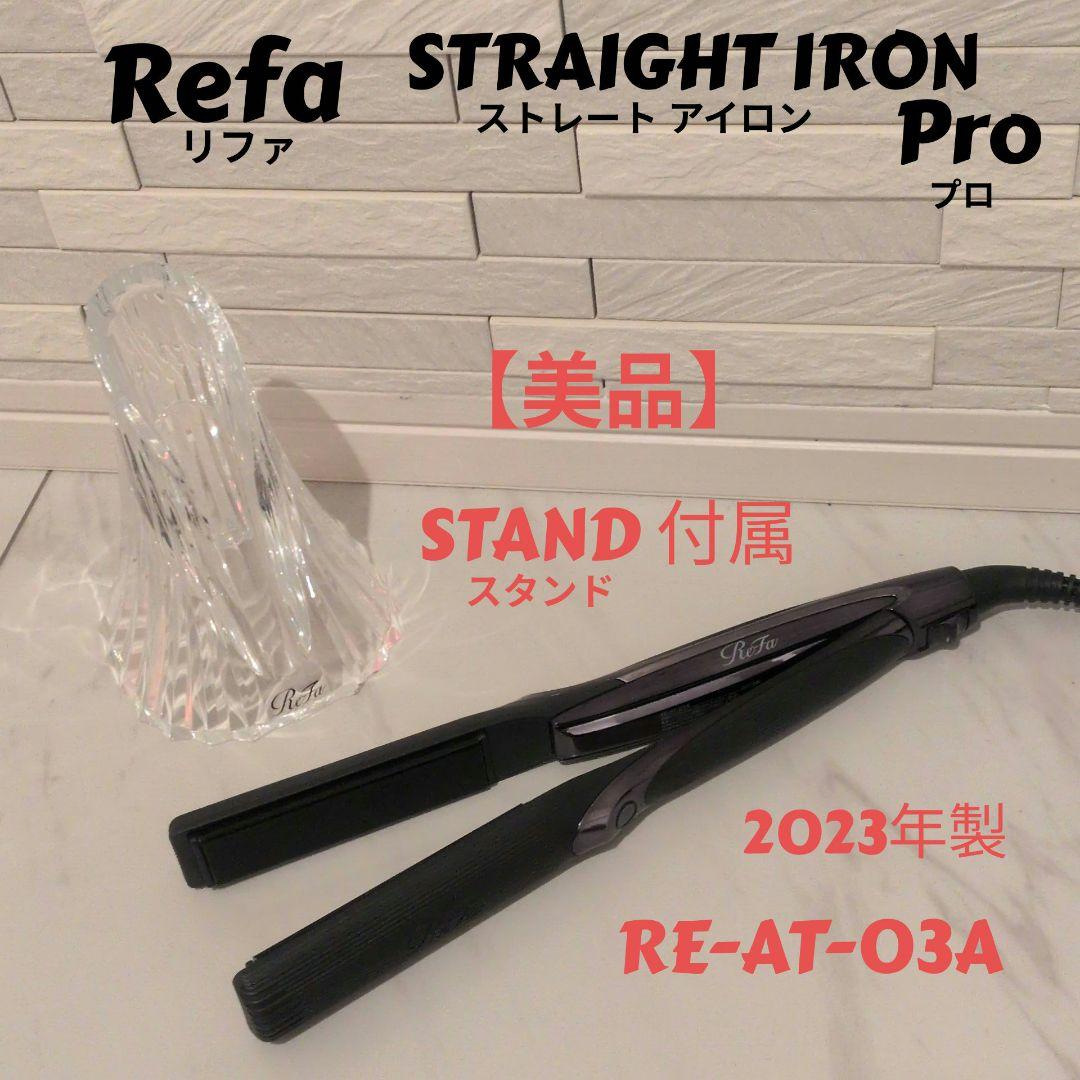 Refa ストレートアイロン Pro 2023年 RE-AT-03A スタンド付