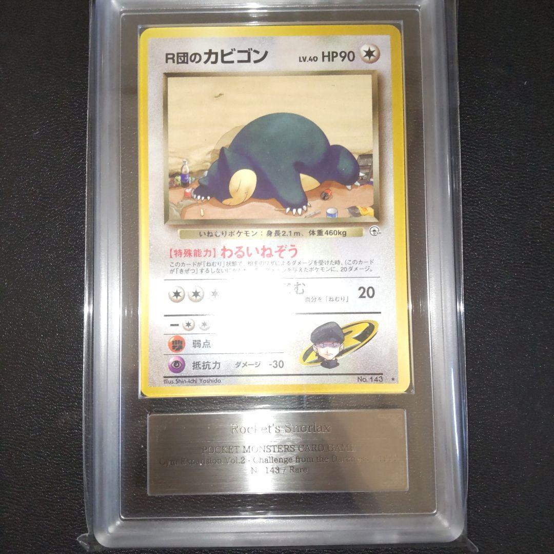 R団のカビゴン ★ ジム拡張第2弾 闇からの挑戦