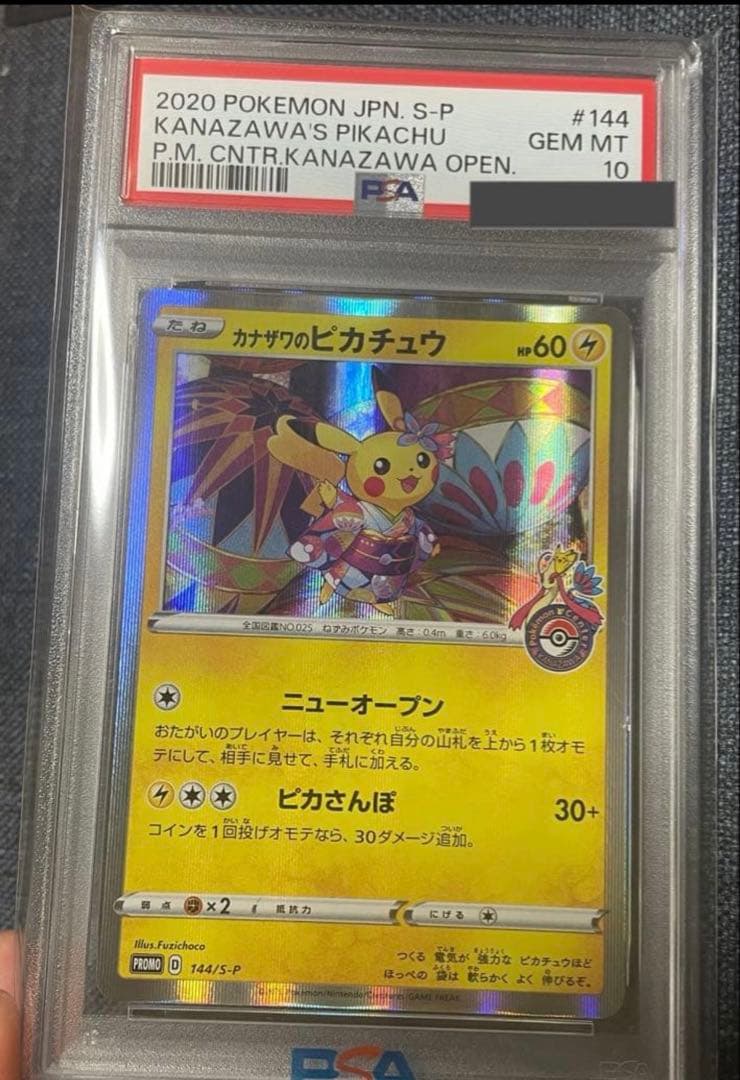 カナザワのピカチュウ：「スペシャルBOX ポケモンセンターカナザワオープン記念」