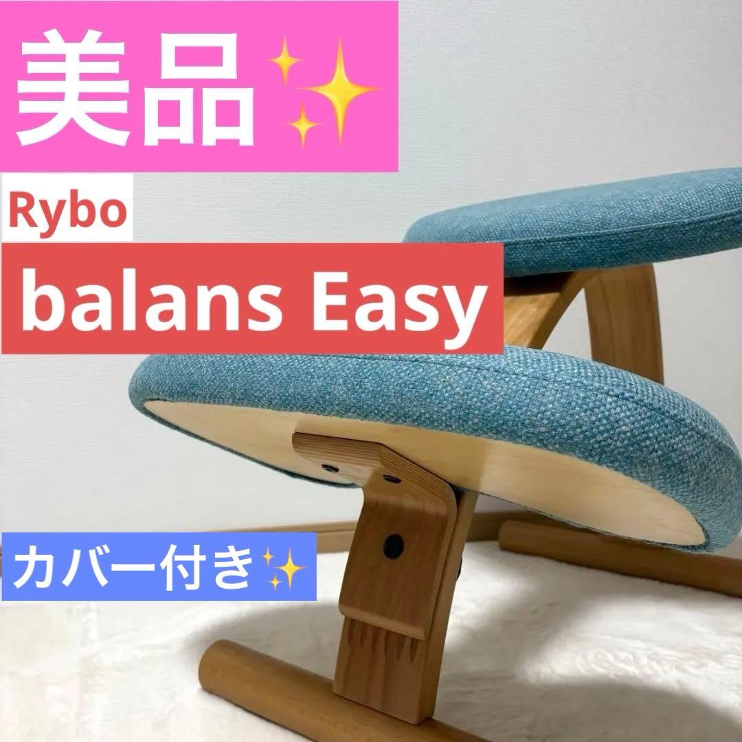 【美品】バランスチェア イージー ライトブルー レッド リボ