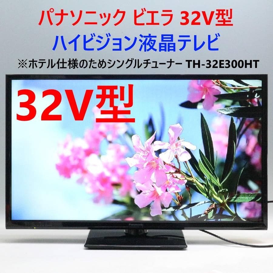 パナソニック ビエラ 32V型 液晶テレビ TH-32E300HT ホテル仕様