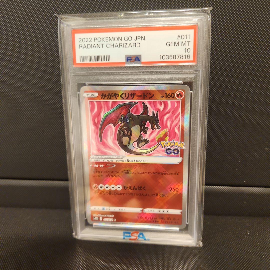 かがやくリザードン PSA10 Pokémon GO 011/071