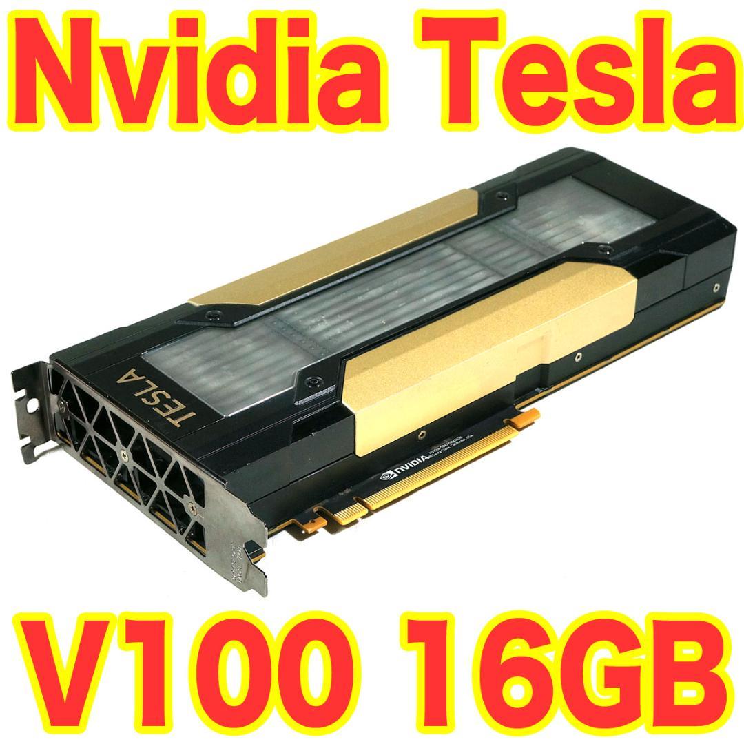 グラフィックボード・グラボ・ビデオカード Nvidia Tesla V100 16GB