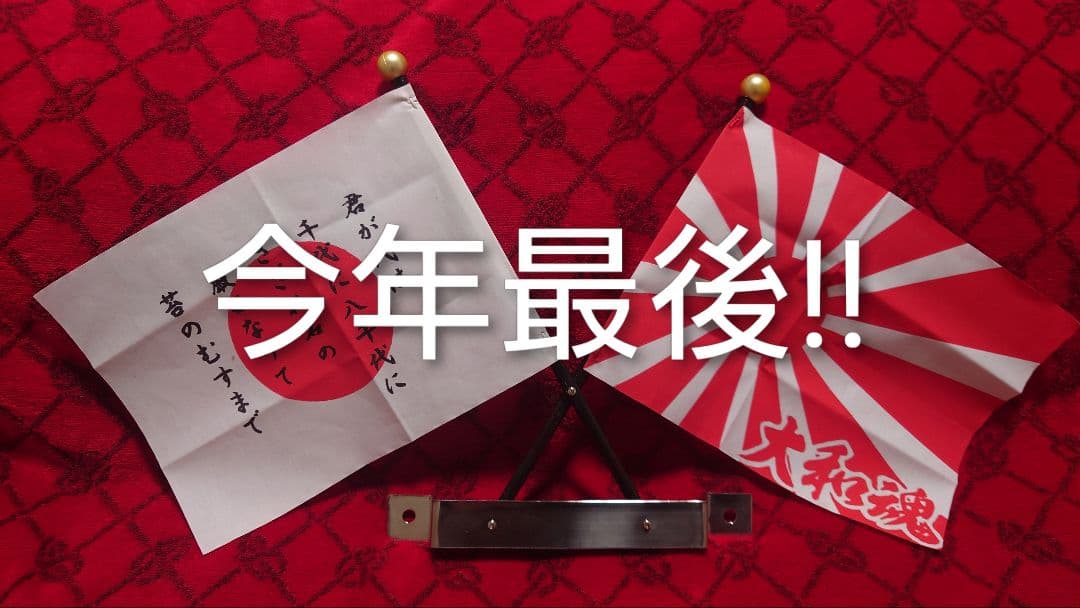 国旗セット 日の丸 日章旗 正月仕様 街道レーサー 旧車 族車　成人式 VIP