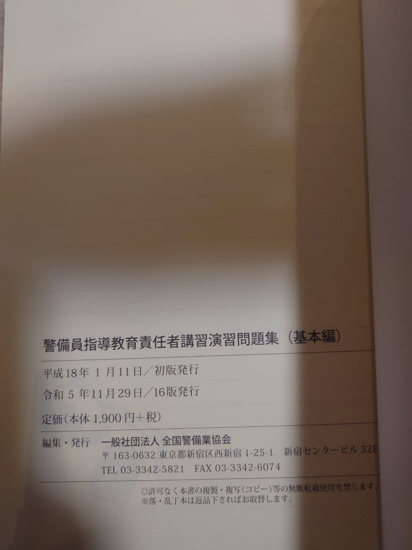 送料無料【1号警備業務】警備員指導教育責任者講習教本及び問題集の5冊セット