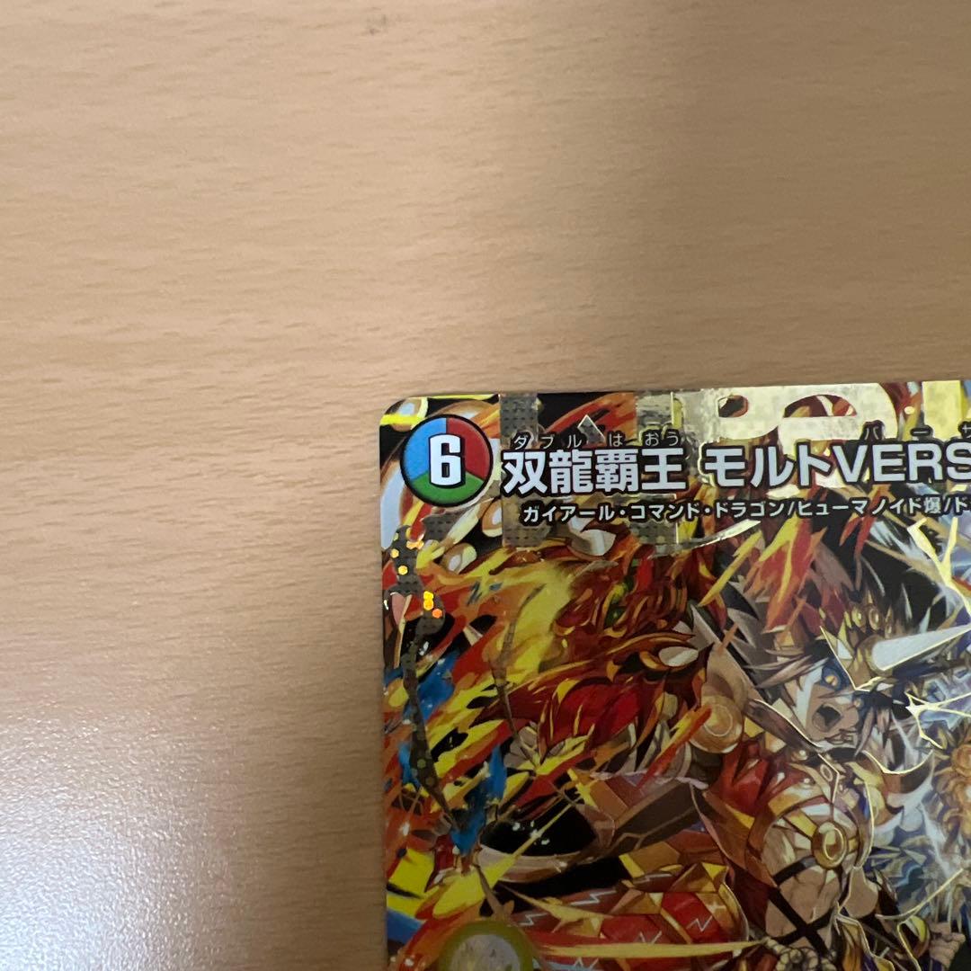 デュエルマスターズ　双龍覇王 モルトVERSUS シークレット