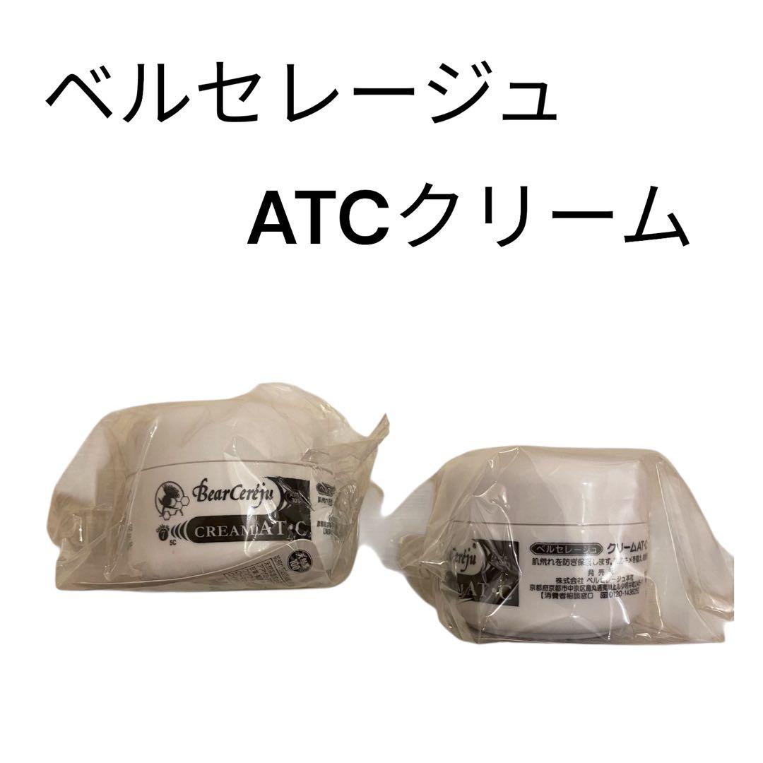 【新品未開封】ベルセレージュ クリーム AT・C 2個セット 保湿 天然系