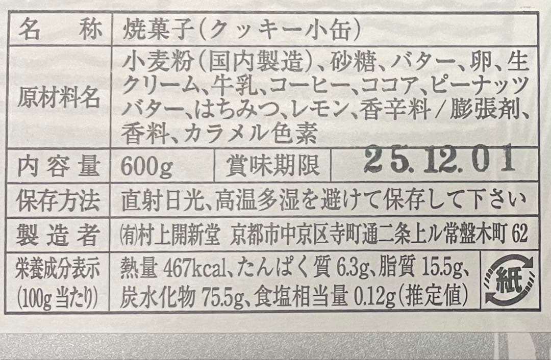 京都 村上開新堂 クッキー缶 小缶 新品かつ未開封