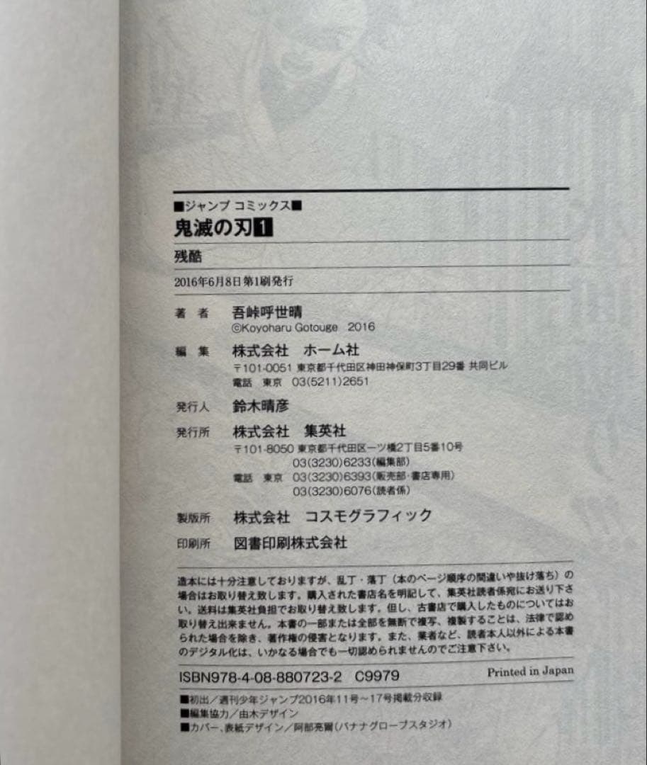 【希少・美品】鬼滅の刃　１巻　初版本 吾峠呼世晴　集英社　マンガ　漫画　ジャンプ