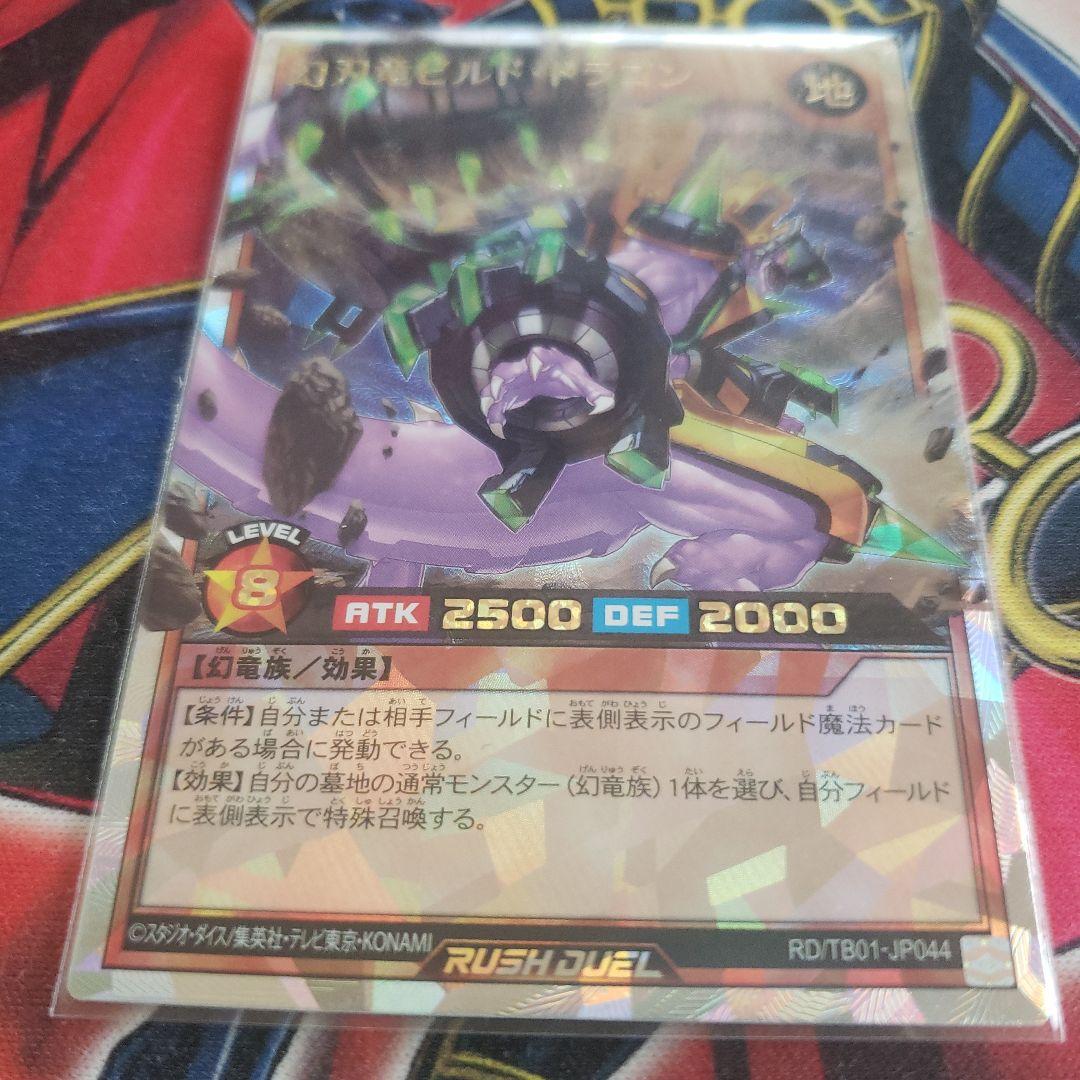 ラッシュデュエル 幻刃竜ビルド・ドラゴン オーバーラッシュレア