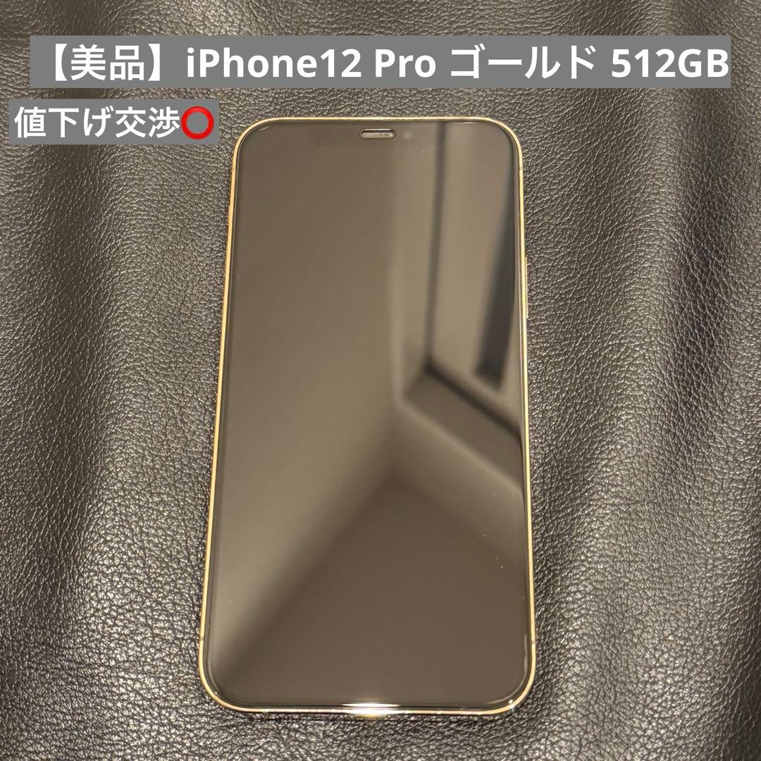 【美品】iPhone 12 Pro ゴールド 512GB バッテリー76%