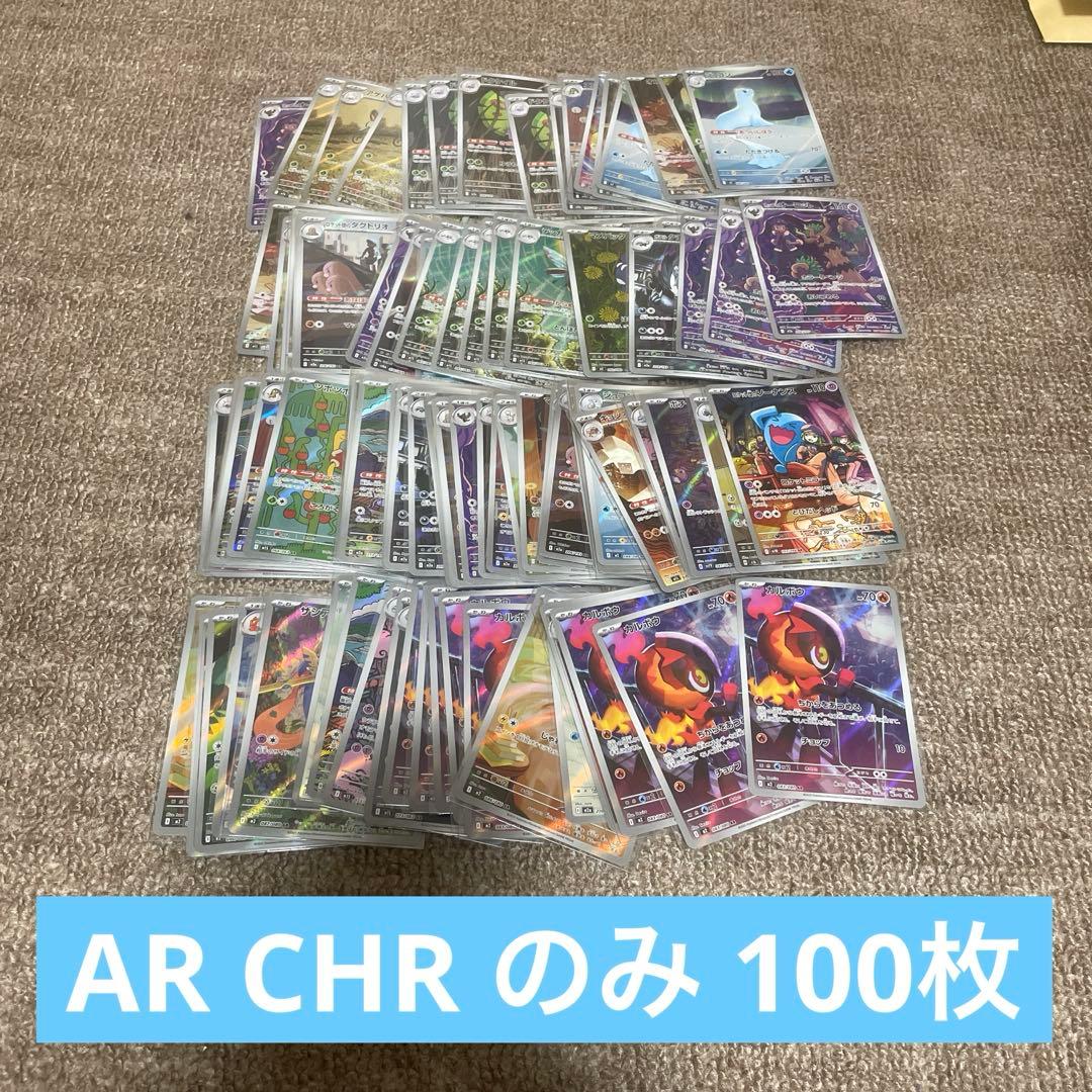 ポケモンカード AR CHR のみ まとめ売り 100枚セット :