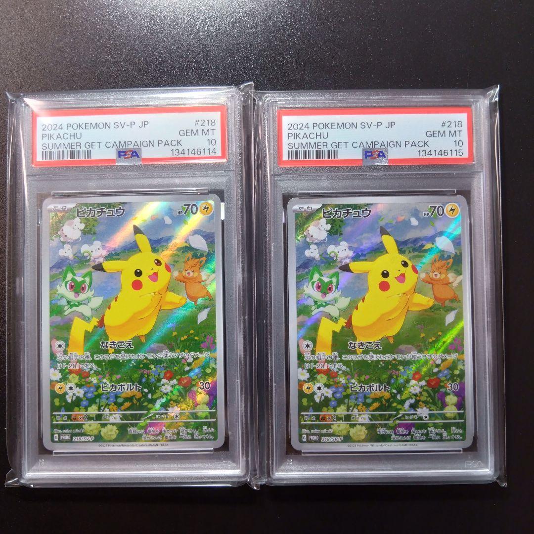 【２連番】ピカチュウ　プロモ　夏がきた　psa10 ポケモンカード