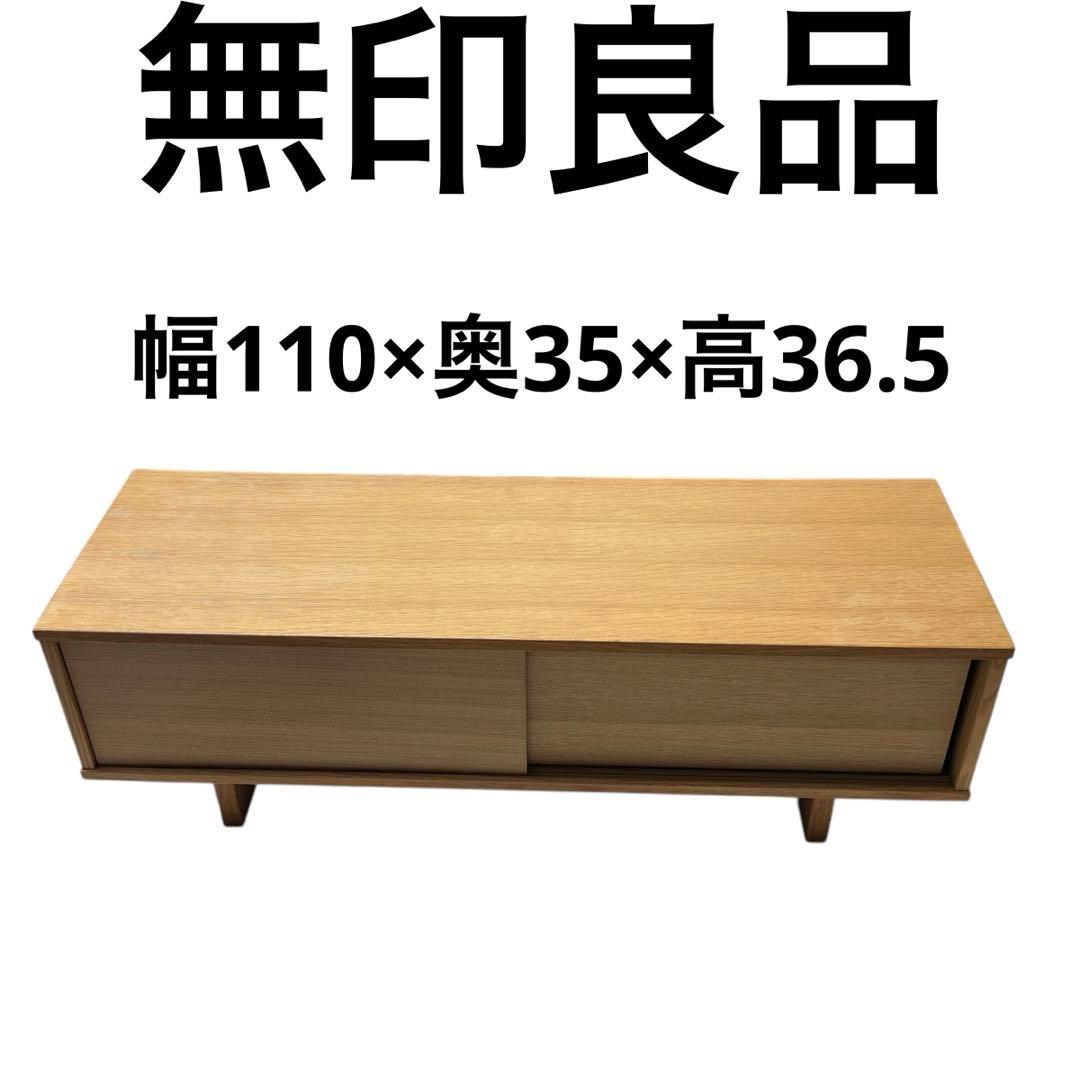 無印良品　オーク材 AVラック薄型（引戸）　テレビボード 幅110