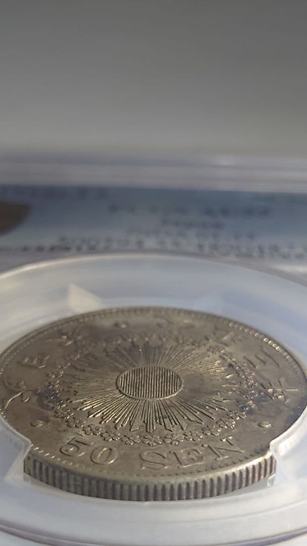 旭日50銭銀貨 古銭 銀貨大正3(1914)PCGS AU55 鑑定済