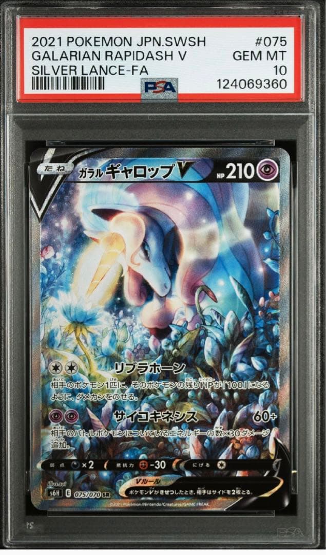 ガラルギャロップV SR PSA10