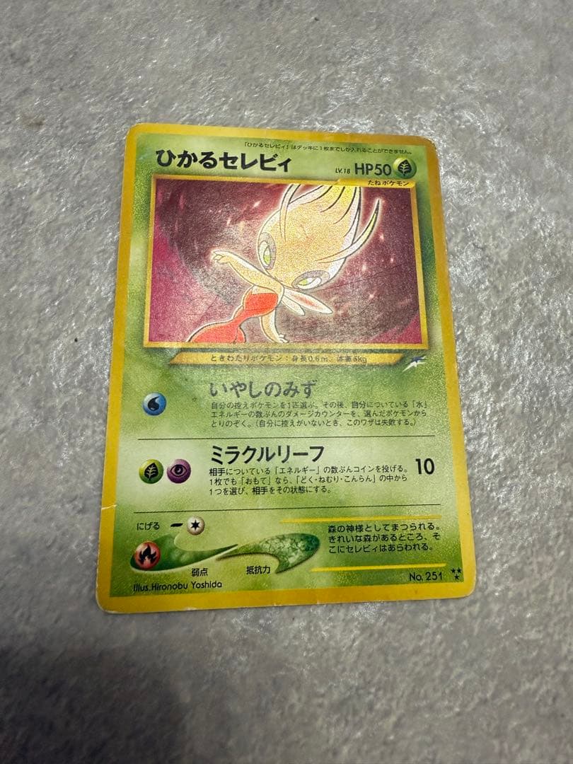 ひかるセレビィ ★★★　旧裏　 拡張パック第4弾 闇、そして光へ…