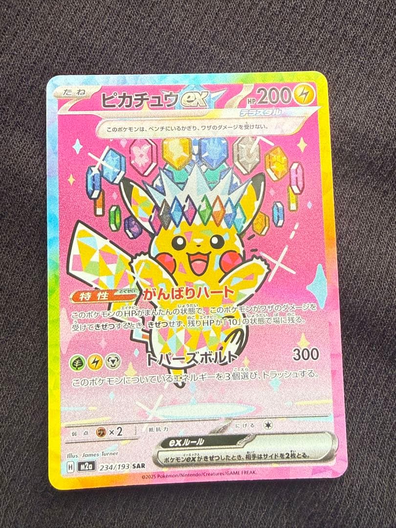 【凹みあり特価】ピカチュウex SAR ポケモンカード