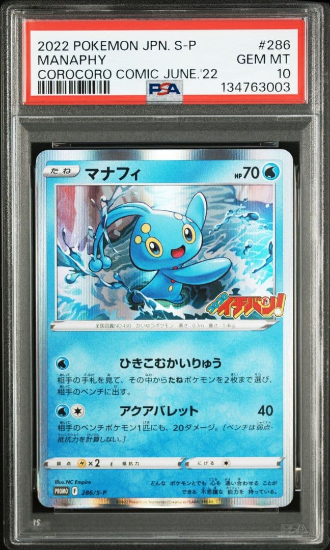 PSA10 マナフィ【プロモ/コロコロイチバン】promo