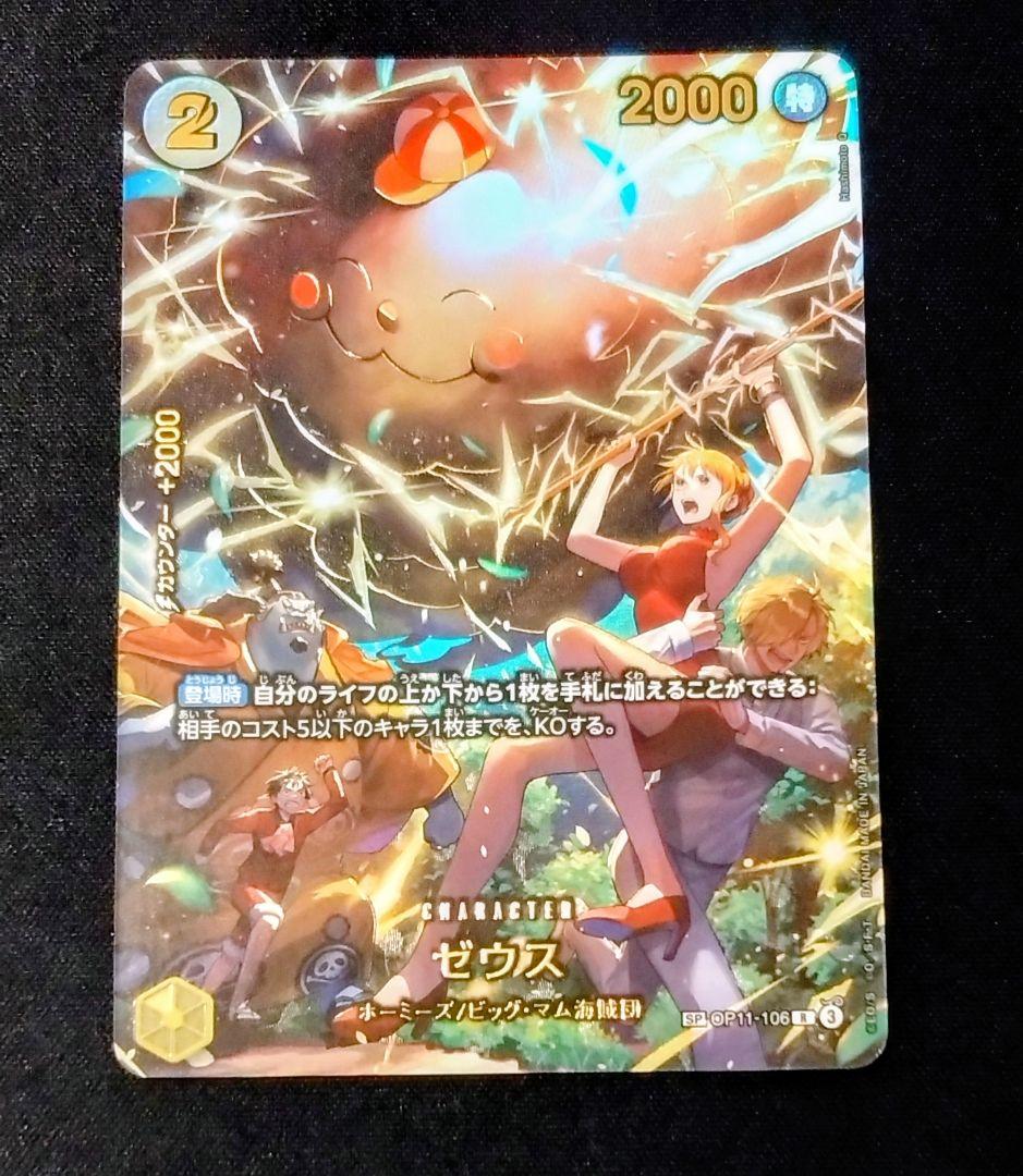 ゼウス　SP　OP11-106
