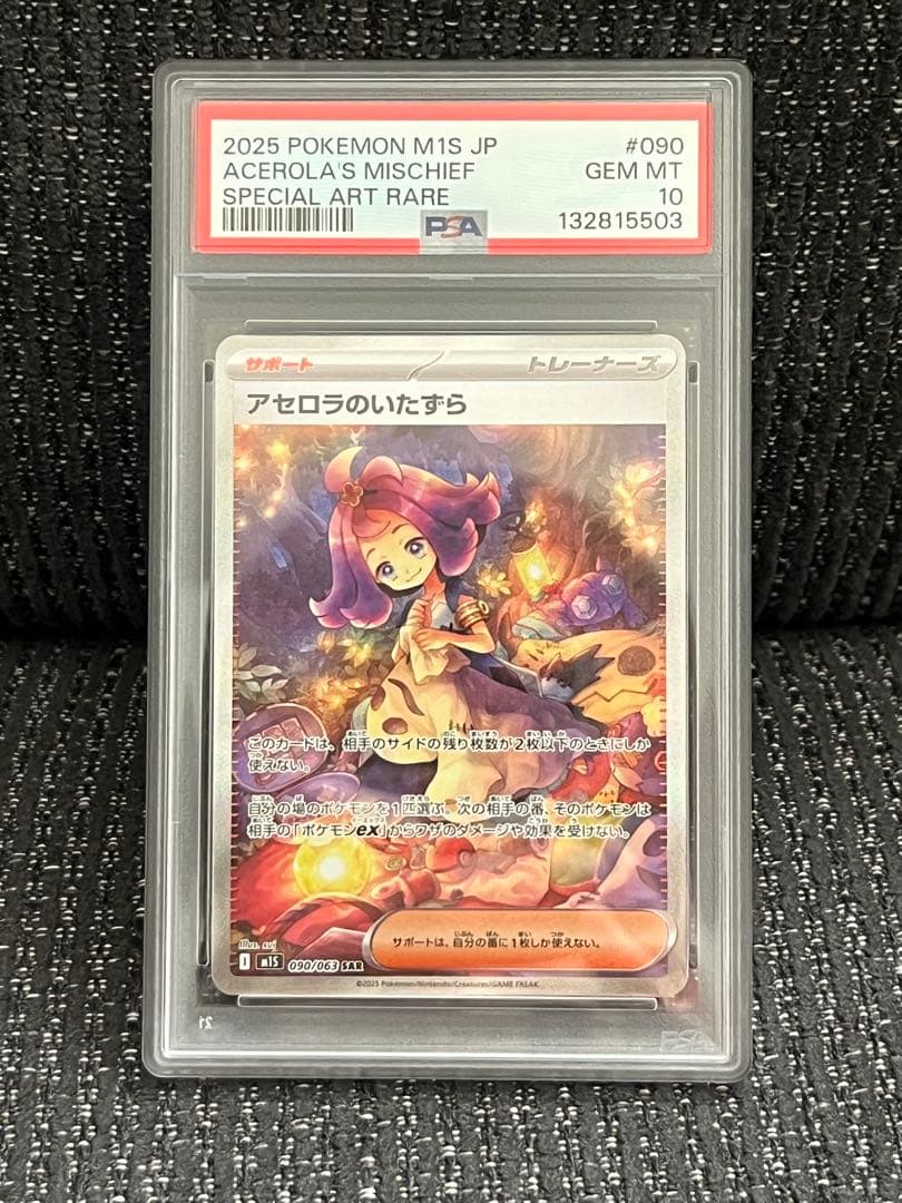 【即日発送】アセロラのいたずら SAR PSA10