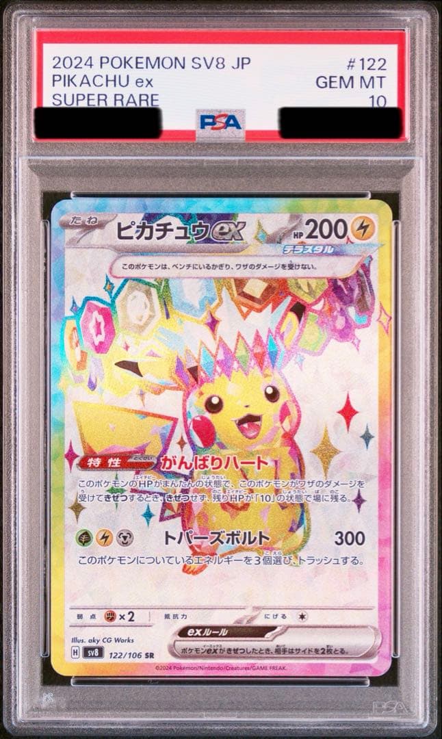 【PSA10】ピカチュウex SR SV8 超電ブレイカー 122/106