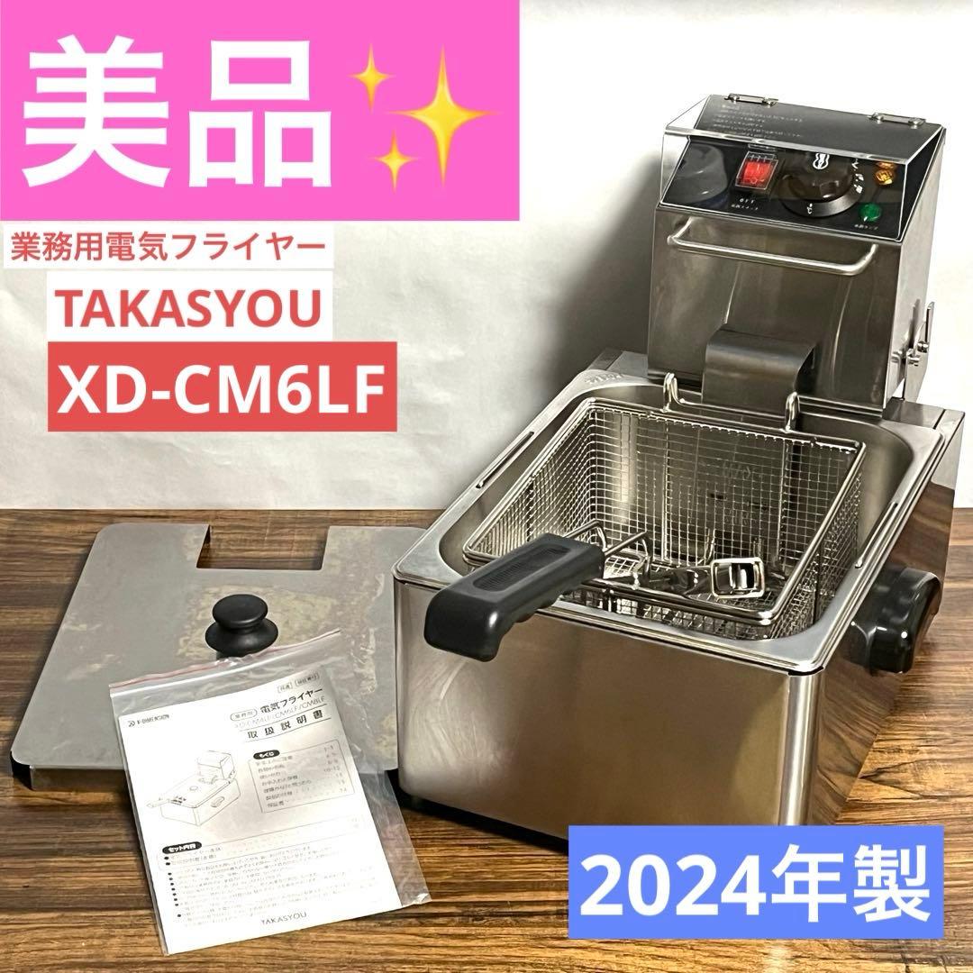 業務用 大容量 電気フライヤー 6L油槽 XD-CM6LF TAKASYOU