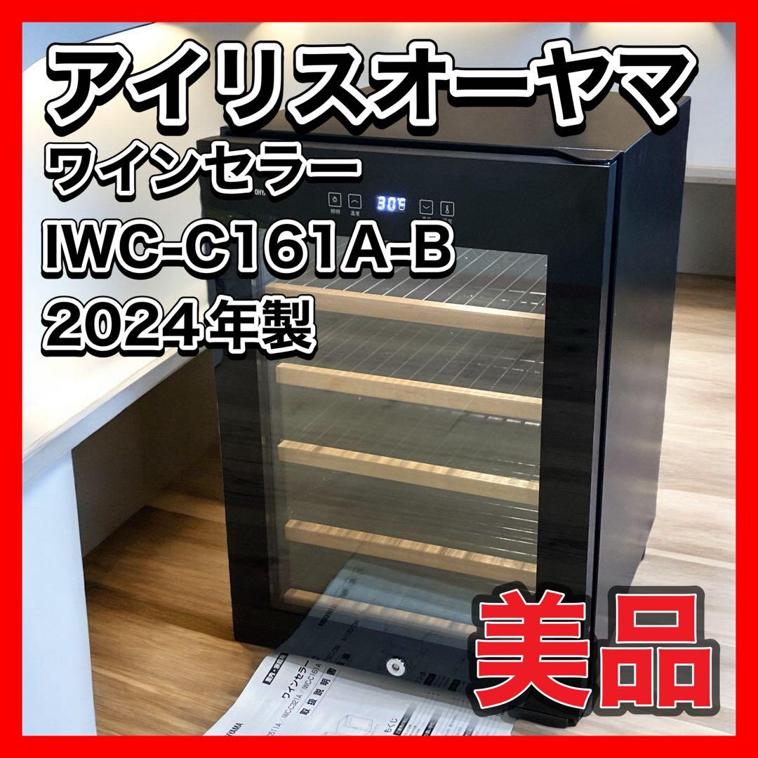 アイリスオーヤマ　ワインセラー　16本用　IWC-C161A-B 2024年製