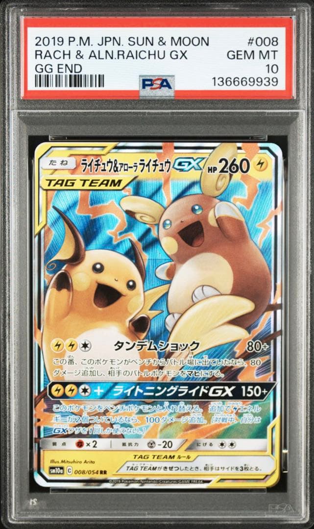 ポケモンカード　ライチュウ＆アローラライチュウGX RR PSA10