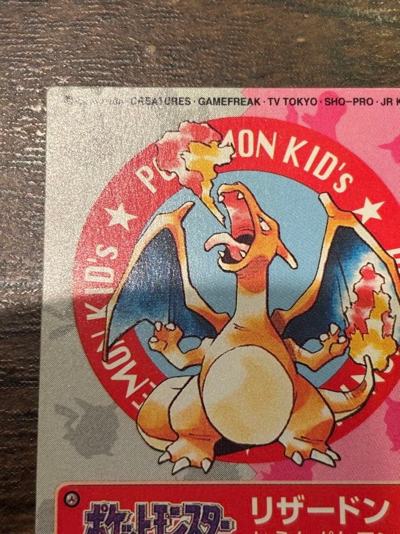 【美品】ポケモンカード　リザードン