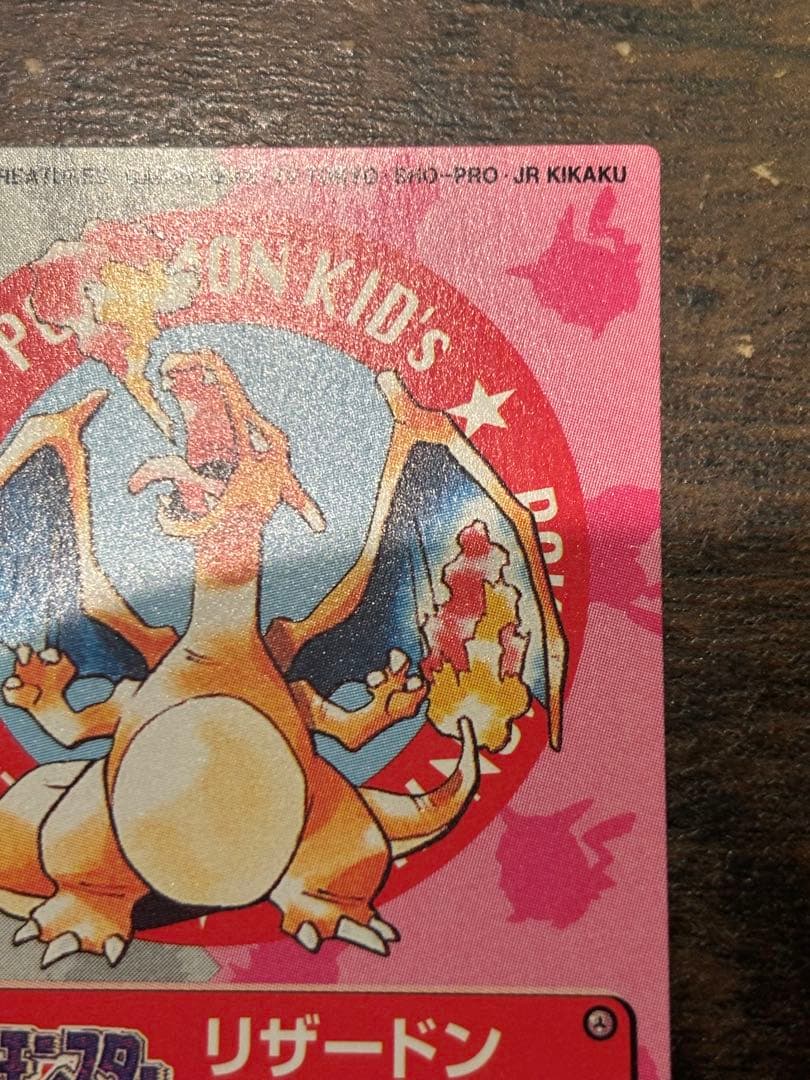 【美品】ポケモンカード　リザードン