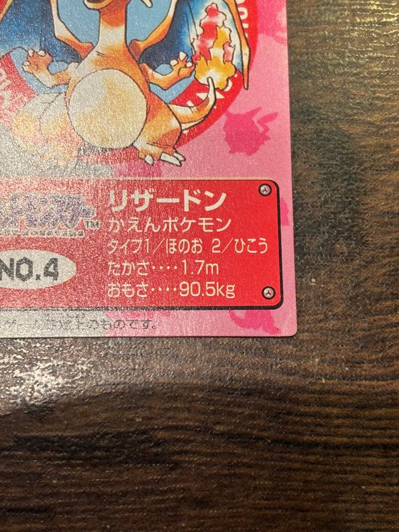 【美品】ポケモンカード　リザードン