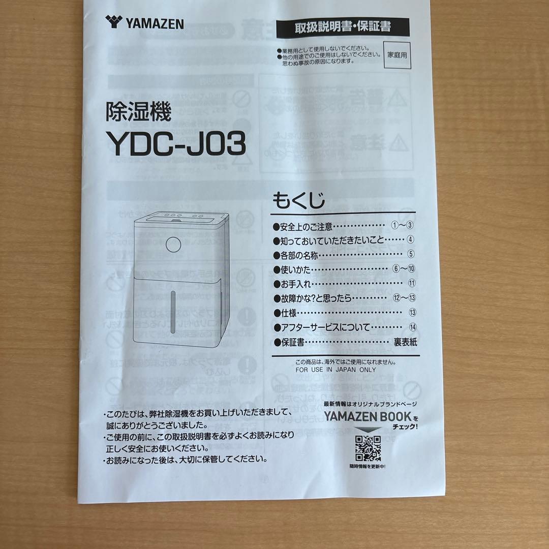 【ほぼ未使用】山善 除湿機 YDC-J03（コンプレッサー式）