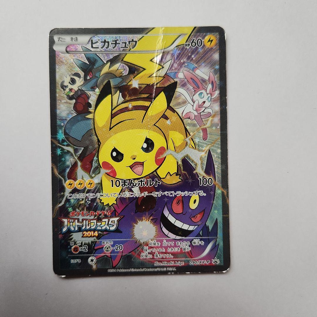 ピカチュウプロモ　バトルフェスタ２０１４
