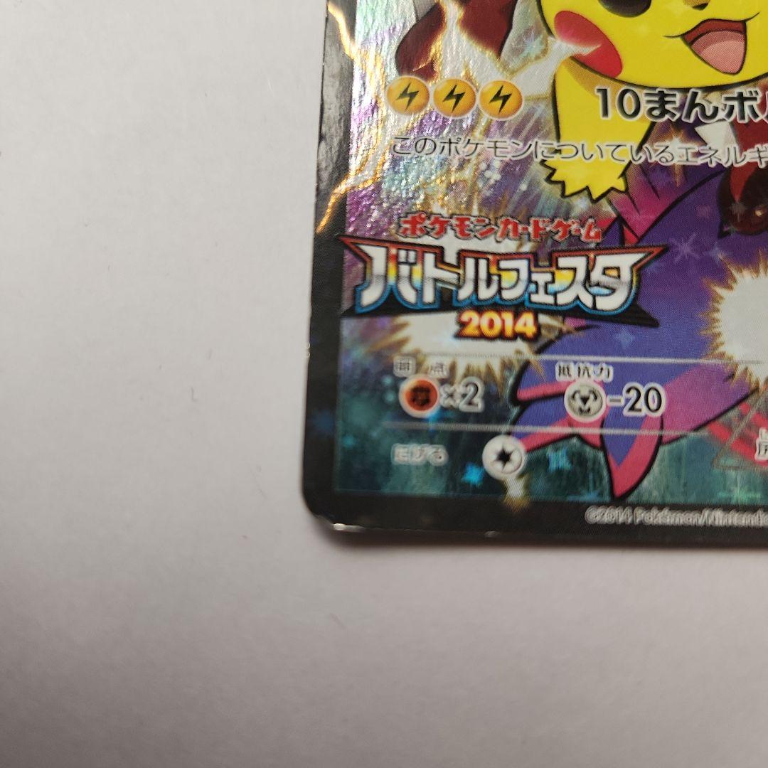 ピカチュウプロモ　バトルフェスタ２０１４