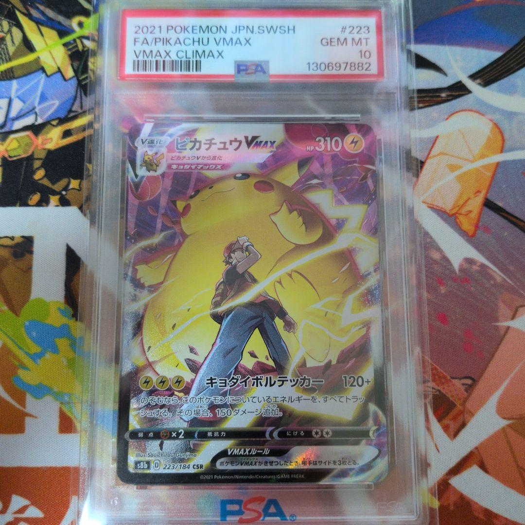 ピカチュウVMAX CSR psa10