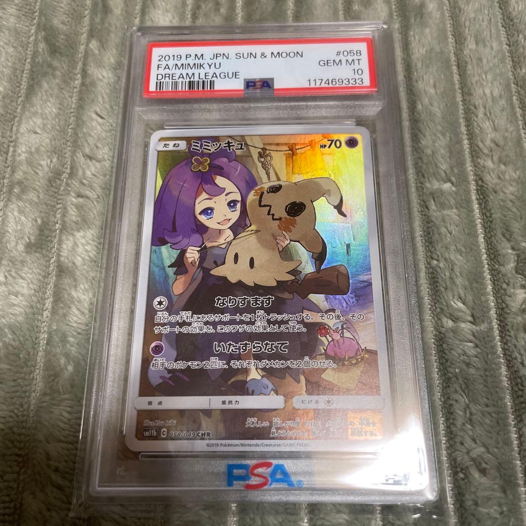 ミミッキュ PSA10 CHR SM11b ドリームリーグ 058/049